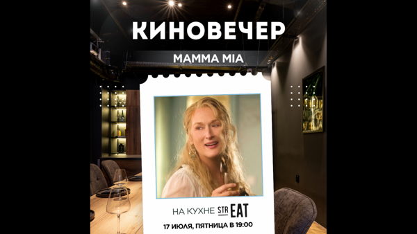 Киновечер НА КУХНЕ strEAT