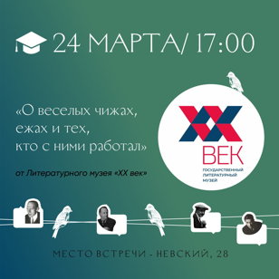 Лекция «О веселых чижах, ежах и тех, кто с ними работал» в Доме книги