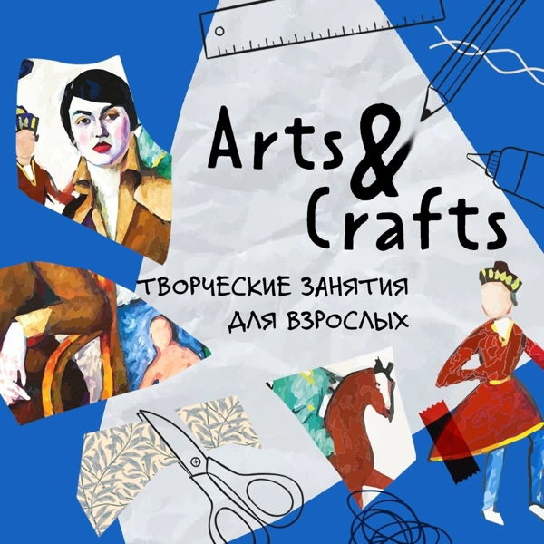 Цикл интерактивных занятий Arts&Crafts