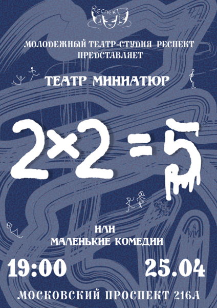 Театр миниатюр 2 × 2 5 или Маленькие комедии