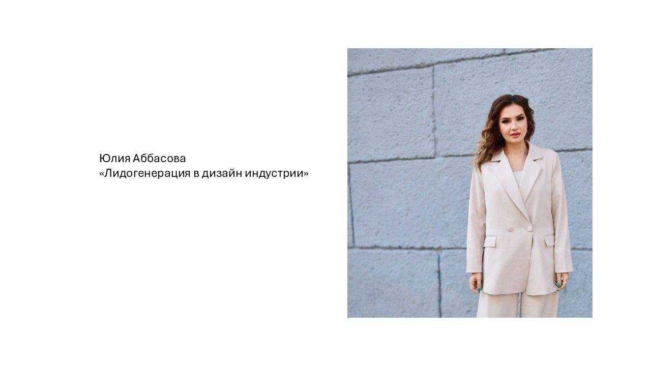 Юлия Аббасова, "Лидогенерация в дизайн индустрии"