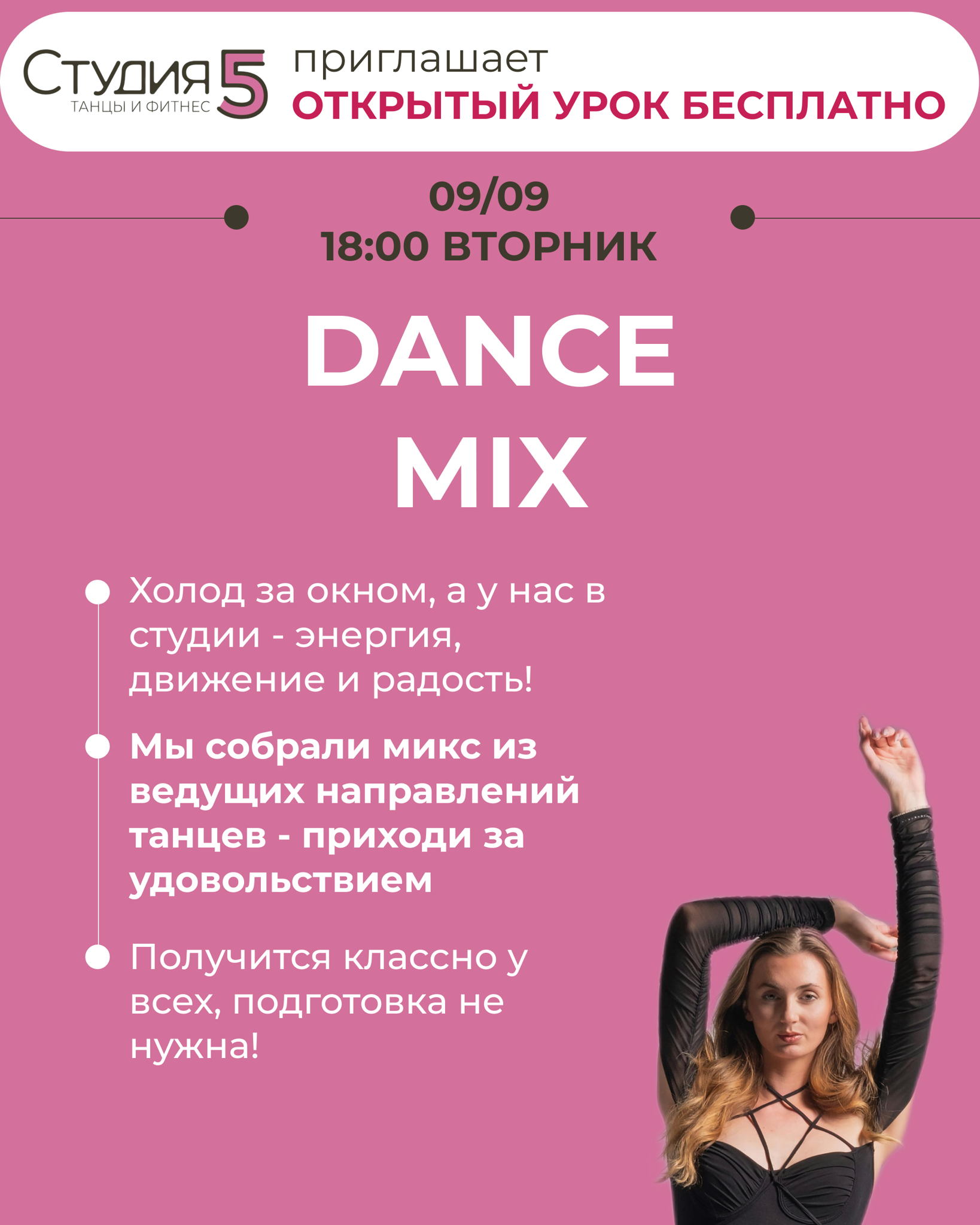 Бесплатный открытый урок по Dance Mix в 18:00
