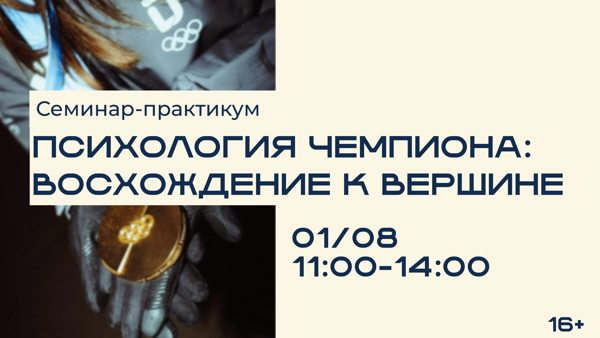 Семинар-практикум «Психология чемпиона: восхождение к вершине»