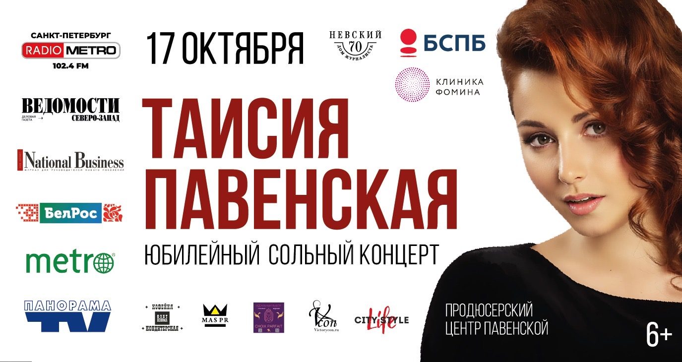 Сольный концерт Таисии Павенской