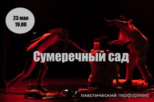 Пластический перформанс «Сумеречный сад» Режиссеры: Виктория Железнова и Инана Лоо