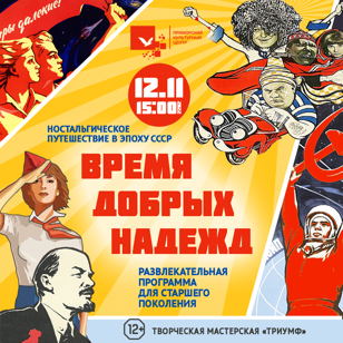 Время добрых надежд
