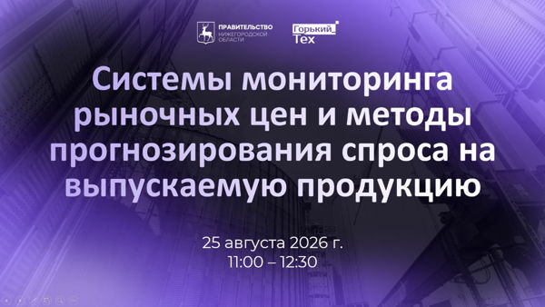 Вебинар «Системы мониторинга рыночных цен и методы прогнозирования спроса на выпускаемую продукцию»