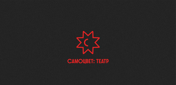 Спектакль «Кудесники Гламура»