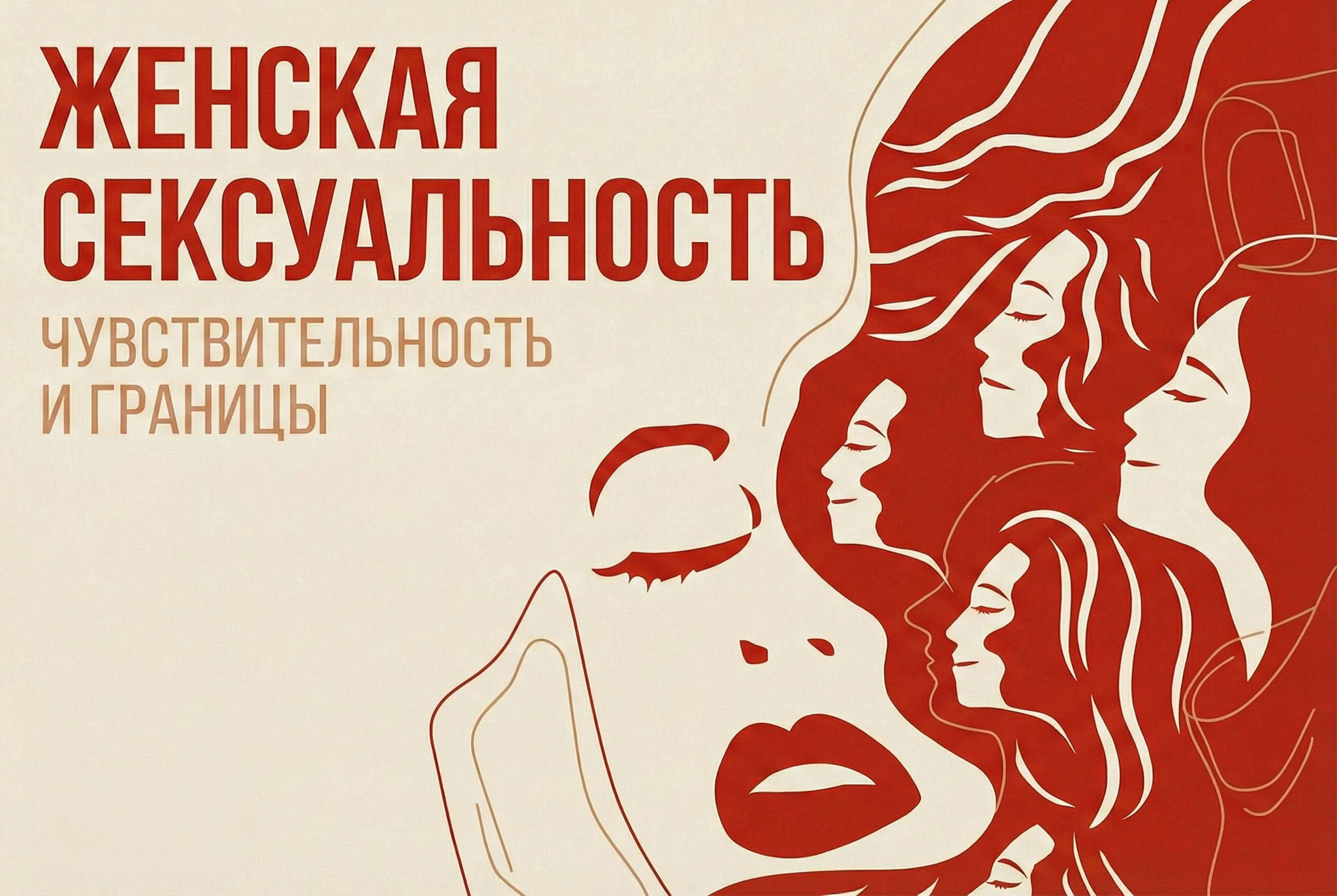 Женская сексуальность: чувствительность и границы. Лекция психолога