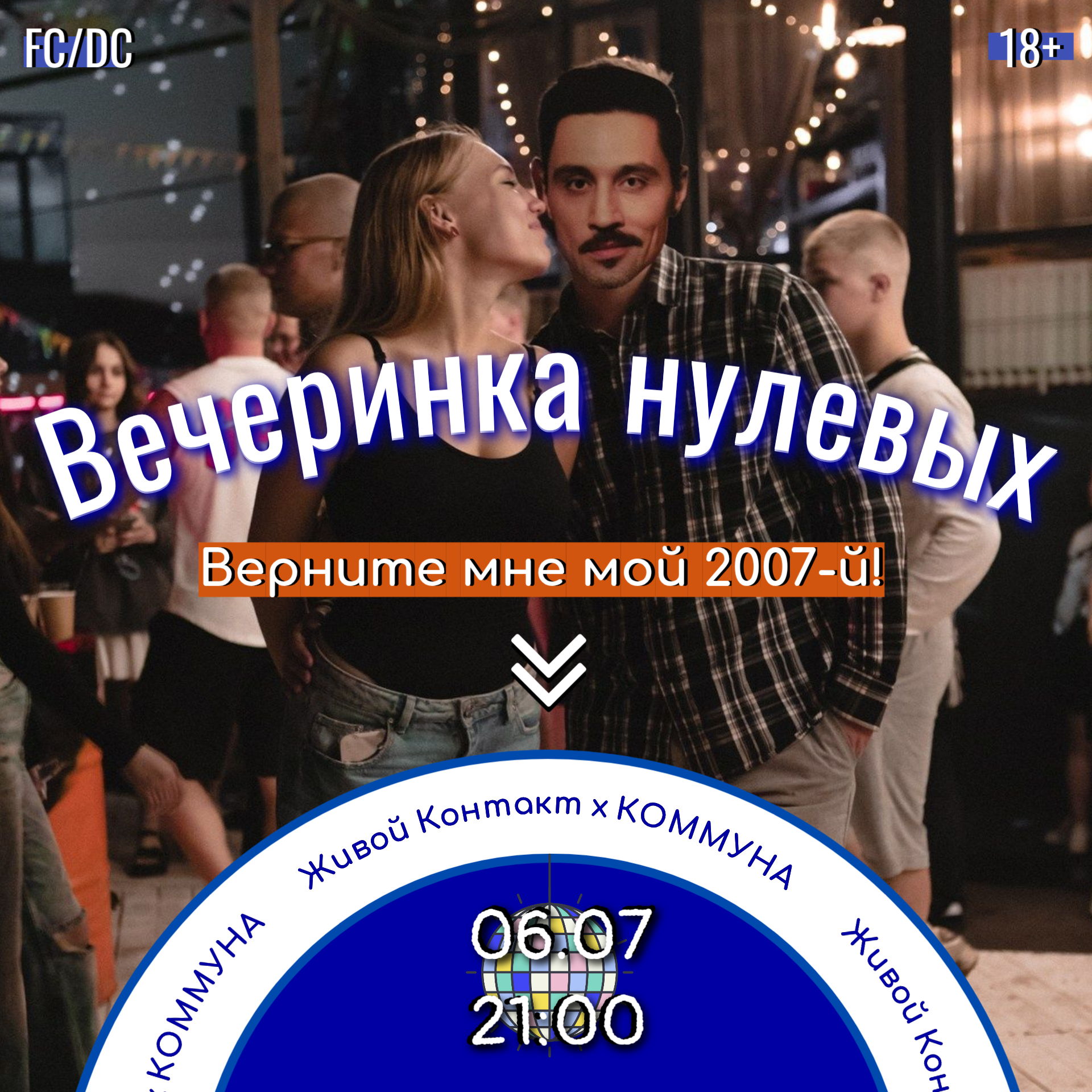 Живой Контакт. ВЕЧЕРИНКА НУЛЕВЫХ