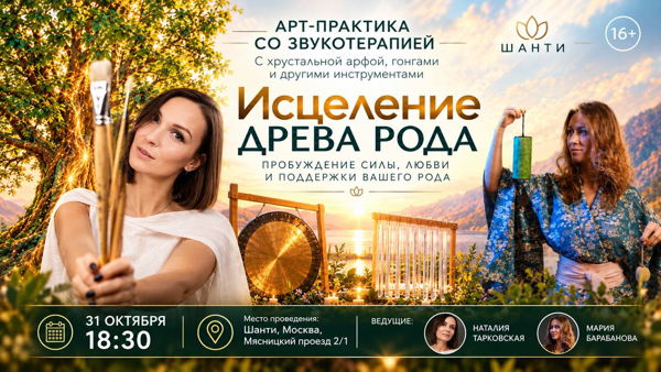 Исцеление Древа Рода