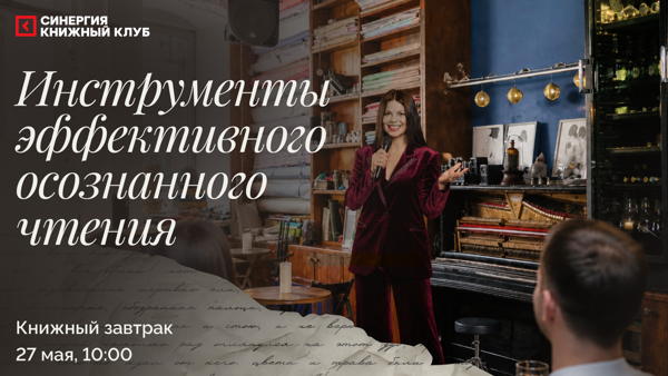 Книжный завтрак «Инструменты эффективного осознанного чтения»