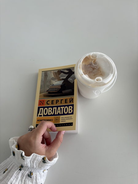 Онлайн-обсуждение Довлатова «Компромисс»