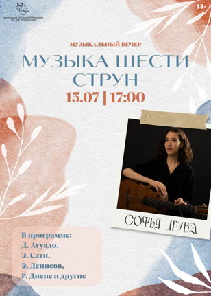 Музыка шести струн