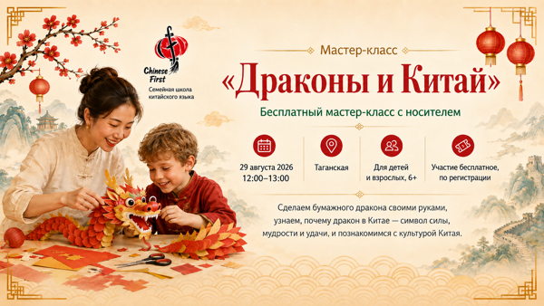 Мастер-класс "Драконы и Китай" в Семейной школе китайского языка Chinese First