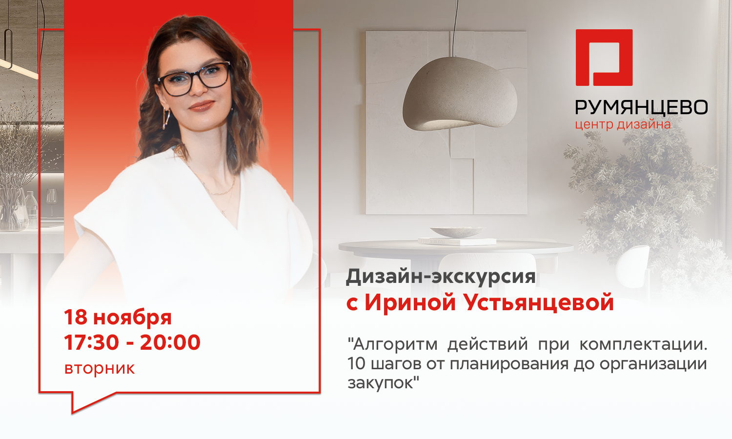 Москва. Дизайн-экскурсия с Ириной Устьянцевой "Алгоритм действий при комплектации. 10 шагов от планирования до организации закупок"