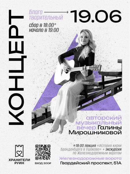 Музыкальный вечер Галины Мирошниковой в Железнодорожных воротах в поддержку сбора на уход за руинами кирхи в Ушаково