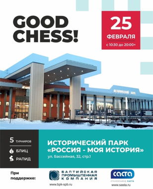 GOOD CHESS! Шахматный турнир в Историческом парке "Россия - моя История"