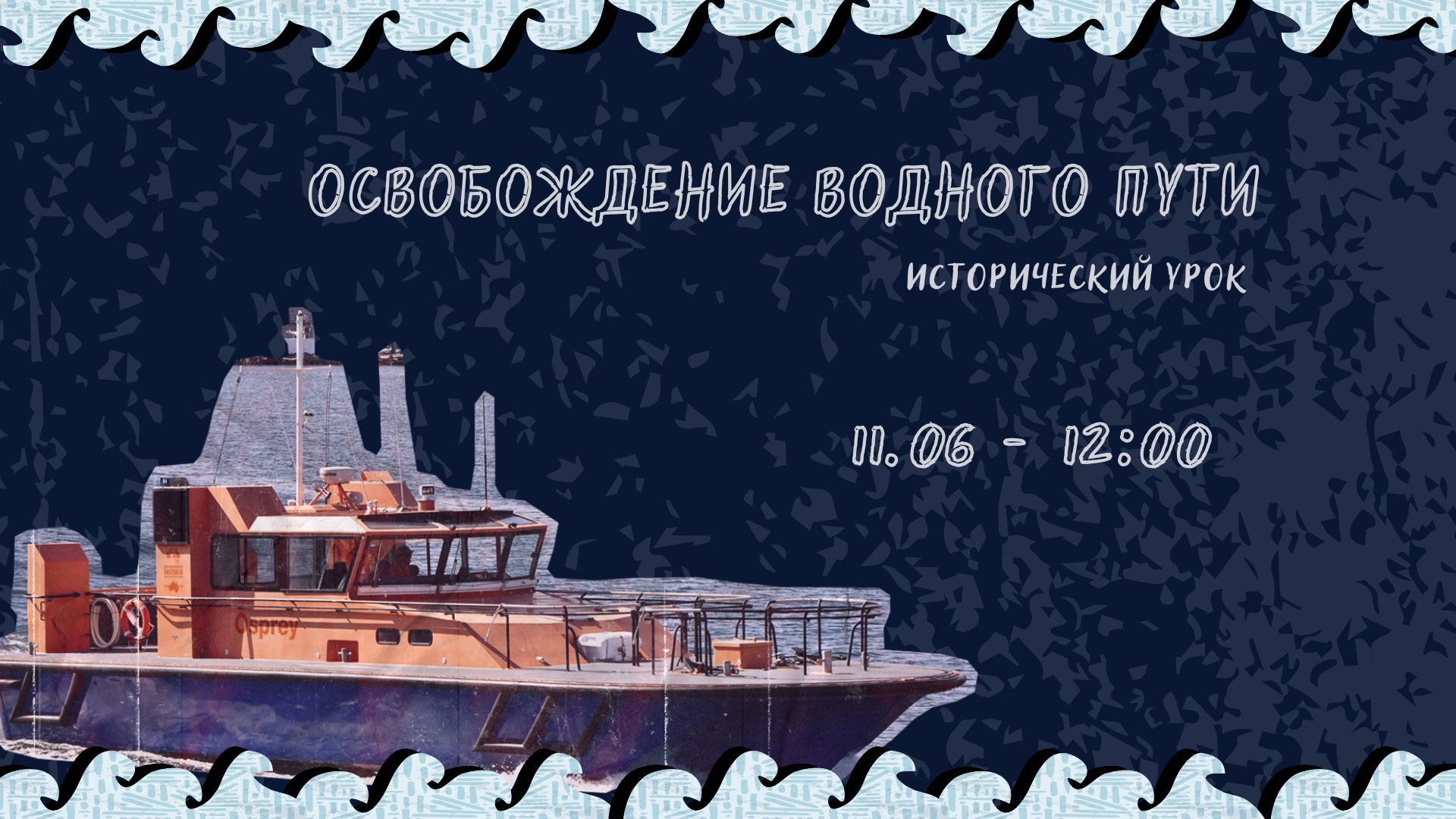 Исторический урок «Освобождение водного пути»