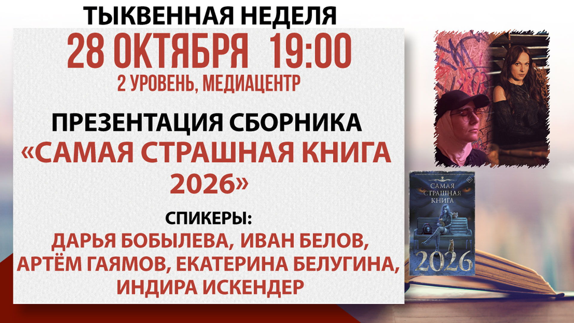 Презентация сборника «Самая страшная книга 2026»