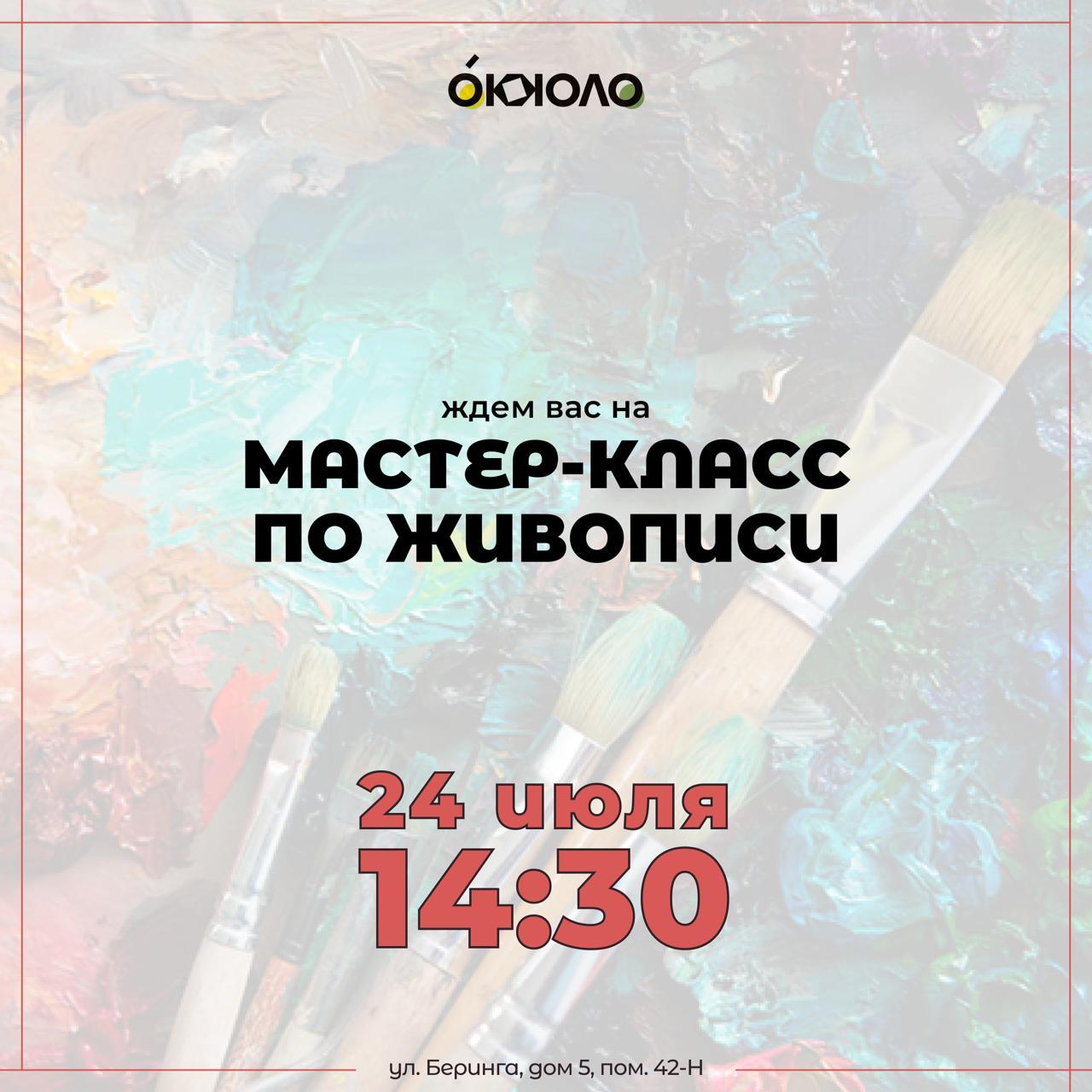 Мастер класс по живописи