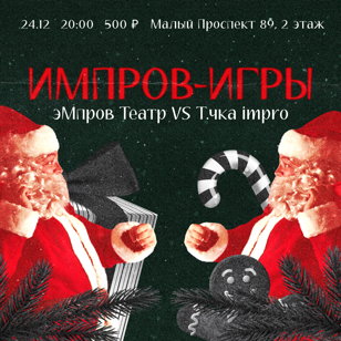 Импров-Игры
