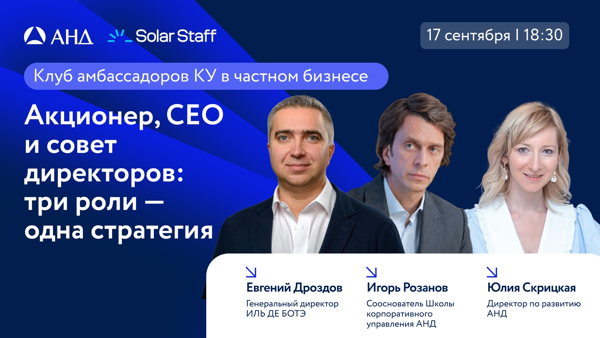 Акционер, CEO и совет директоров: как выстроить сильную управленческую связку
