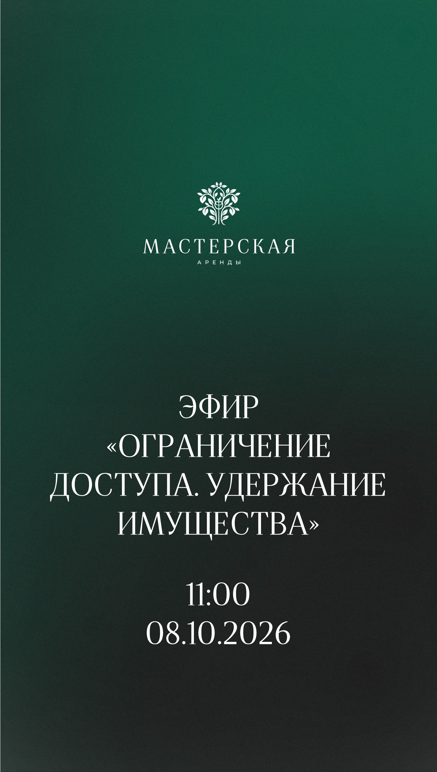 Эфир "Ограничение доступа. Удержание имущества".