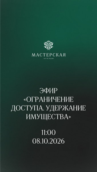 Эфир "ОГРАНИЧЕНИЕ ДОСТУПА. УДЕРЖАНИЕ ИМУЩЕСТВА"