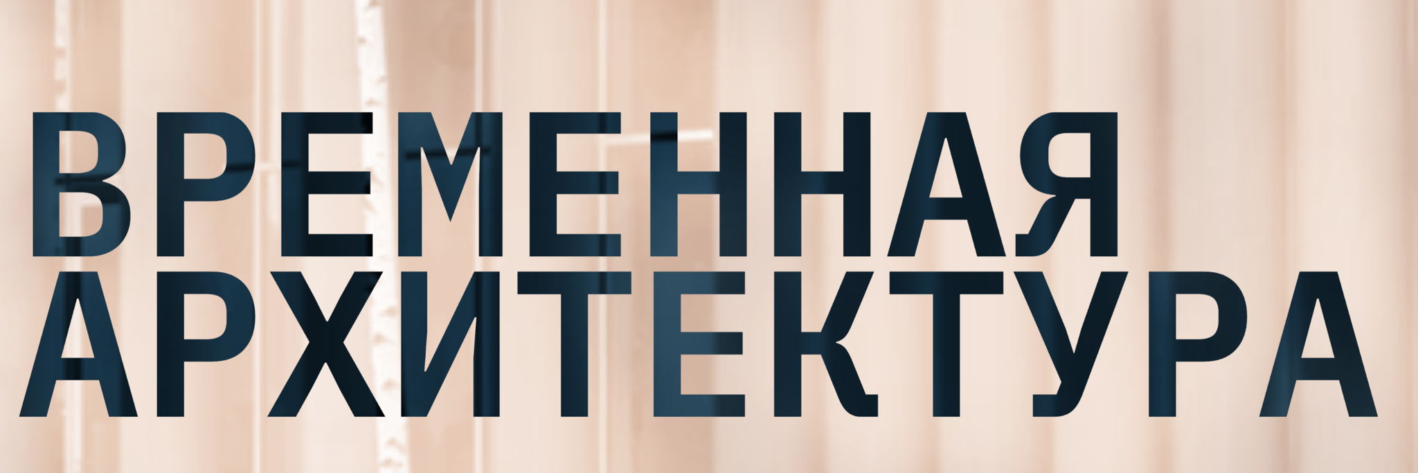 Лекция "Временная архитектура". Проект "Архитектурно"
