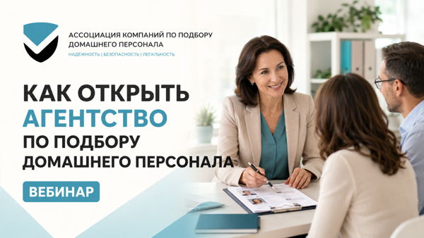 Как открыть агентство по подбору домашнего персонала: бесплатный онлайн-вебинар по социальному предпринимательству