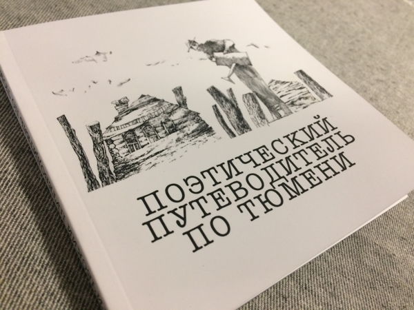 Презентация новой книги «Поэтический путеводитель по Тюмени» от автора-составителя Льва Боярского