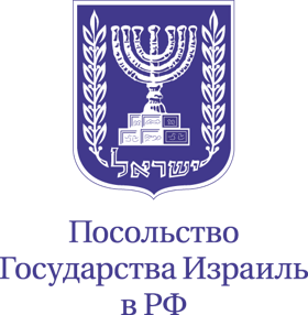 Посольство государства Израиль в РФ