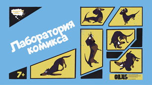 Лаборатория комикса   