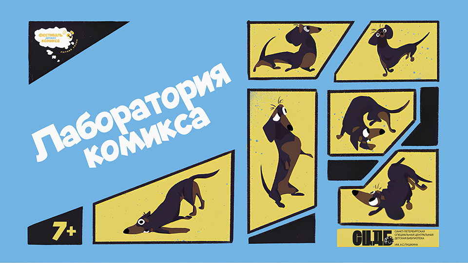 Лаборатория комикса