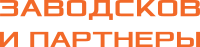 Заводсков и партнеры