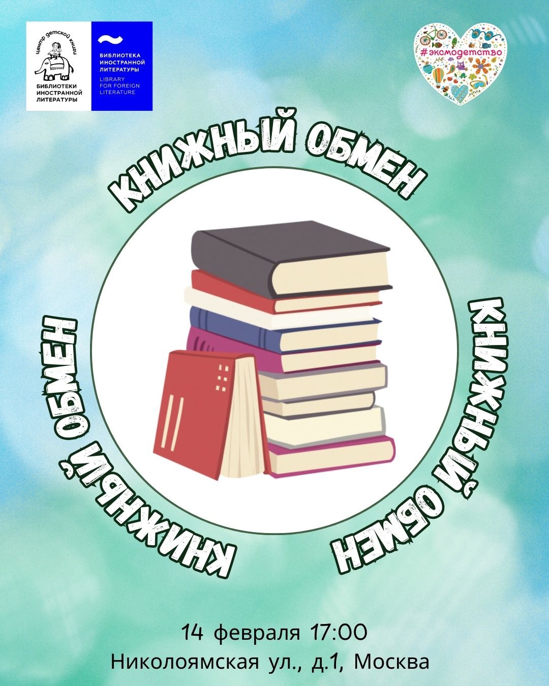 Квиз и книжный обмен «Поделись книгой!»