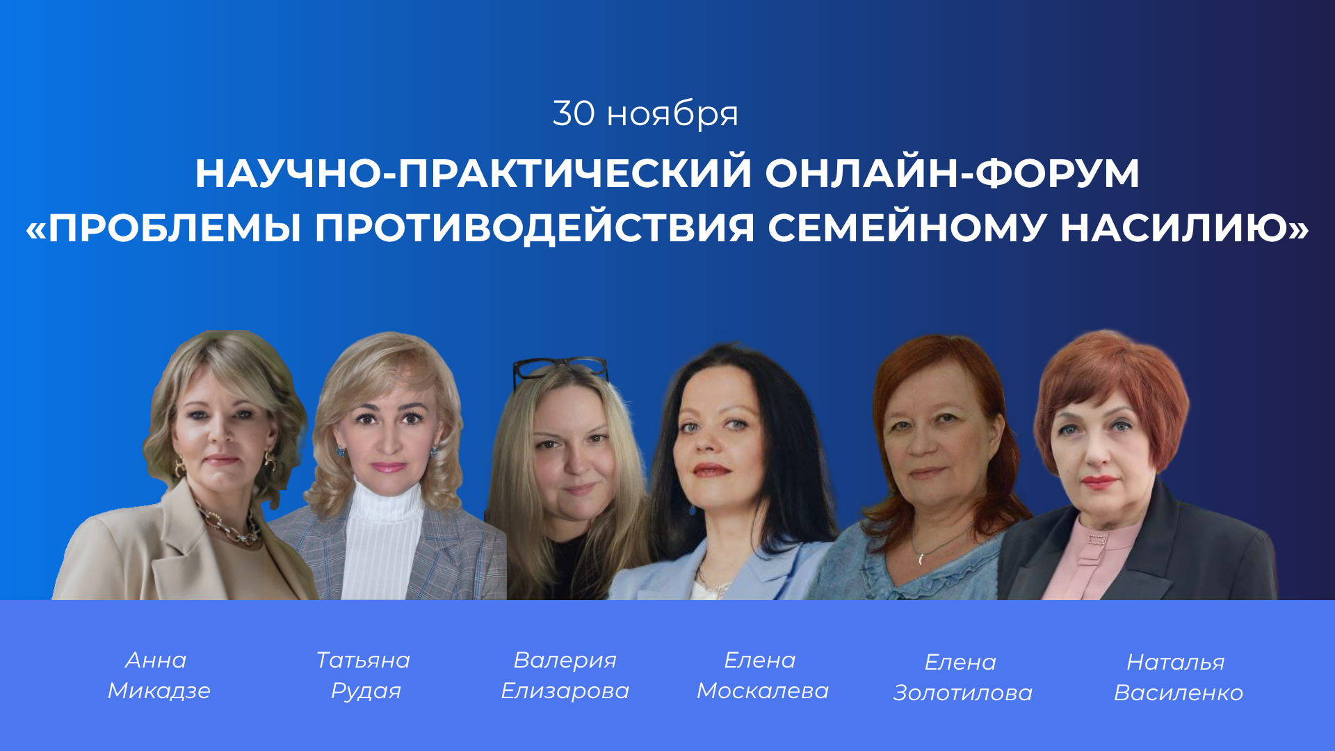 Научно-практический онлайн-форум "Проблемы противодействия семейному насилию”