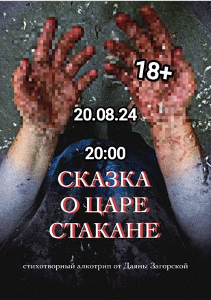 СКАЗКА О ЦАРЕ СТАКАНЕ 