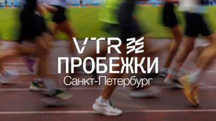 Пробежки VTR: Санкт-Петербург