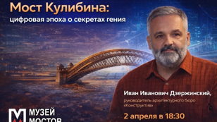 Мост Кулибина: цифровая эпоха о секретах гения 