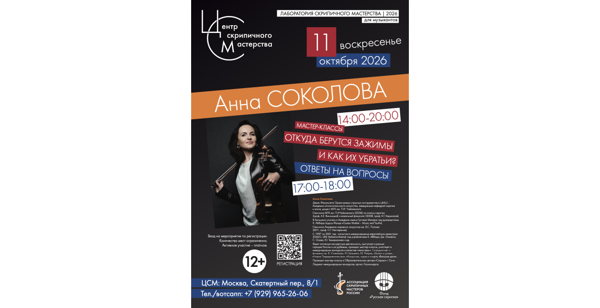 Анна Соколова. Мастер-класс_2026.10.11