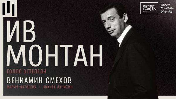 «Когда поет далекий друг»… Ив Монтан – голос Оттепели