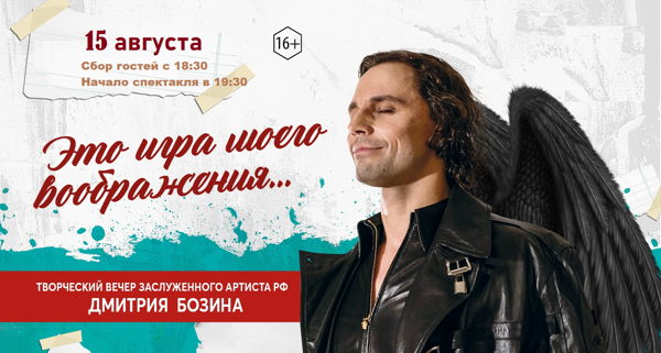 "Это Игра моего Воображения" (Творческий вечер Дмитрия Бозина) в Петербурге 2026 г