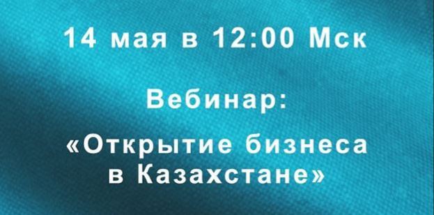 Вебинар «Открытие бизнеса в Казахстане»