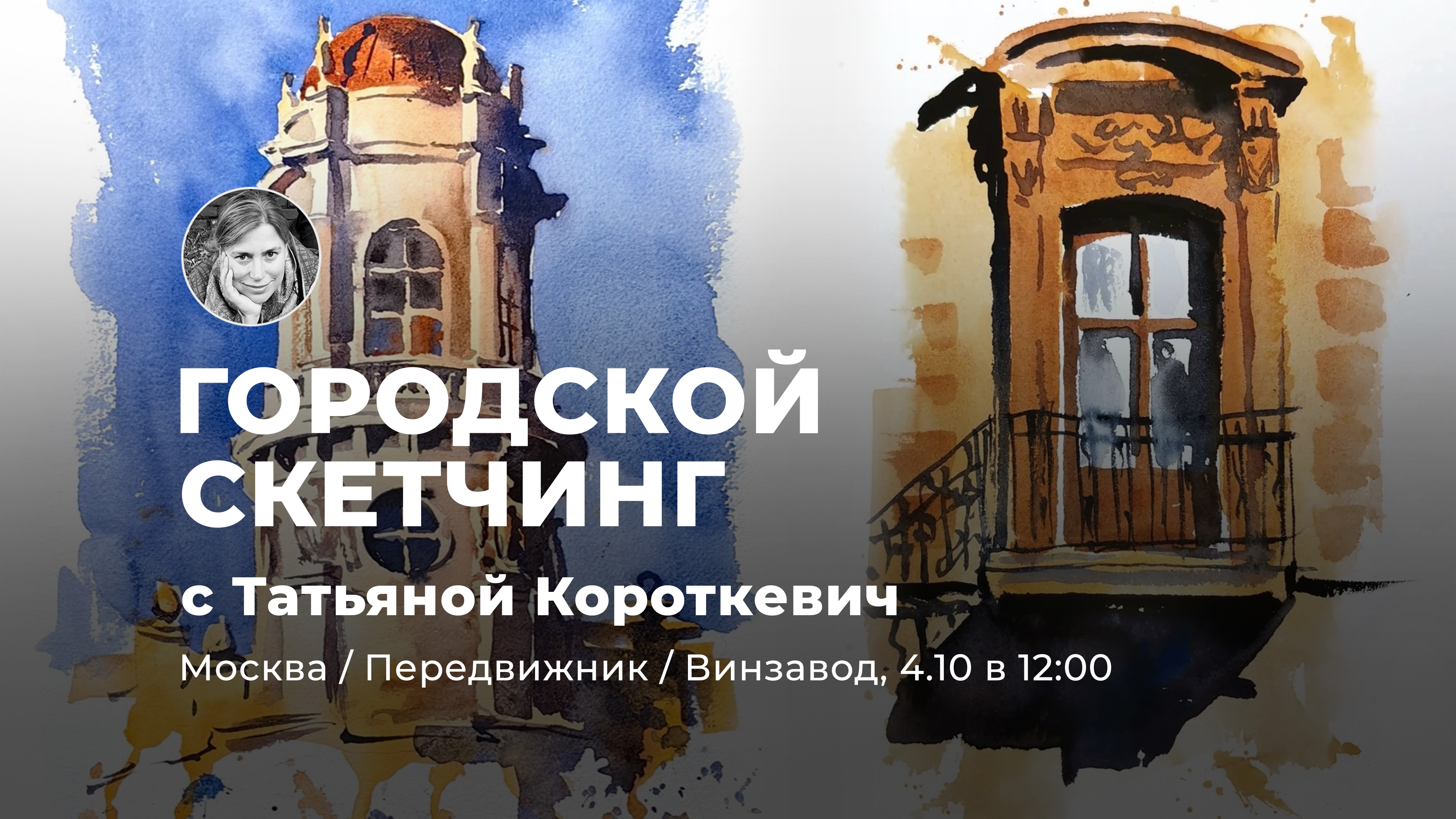 Осенний Петербург: мини-курс городского скетчинга с Татьяной Короткевич