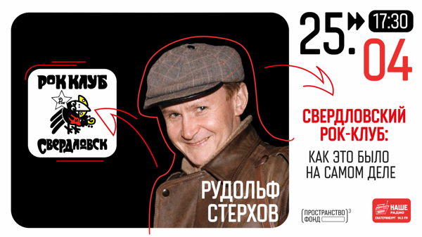 Свердловский рок-клуб: как это было на самом деле