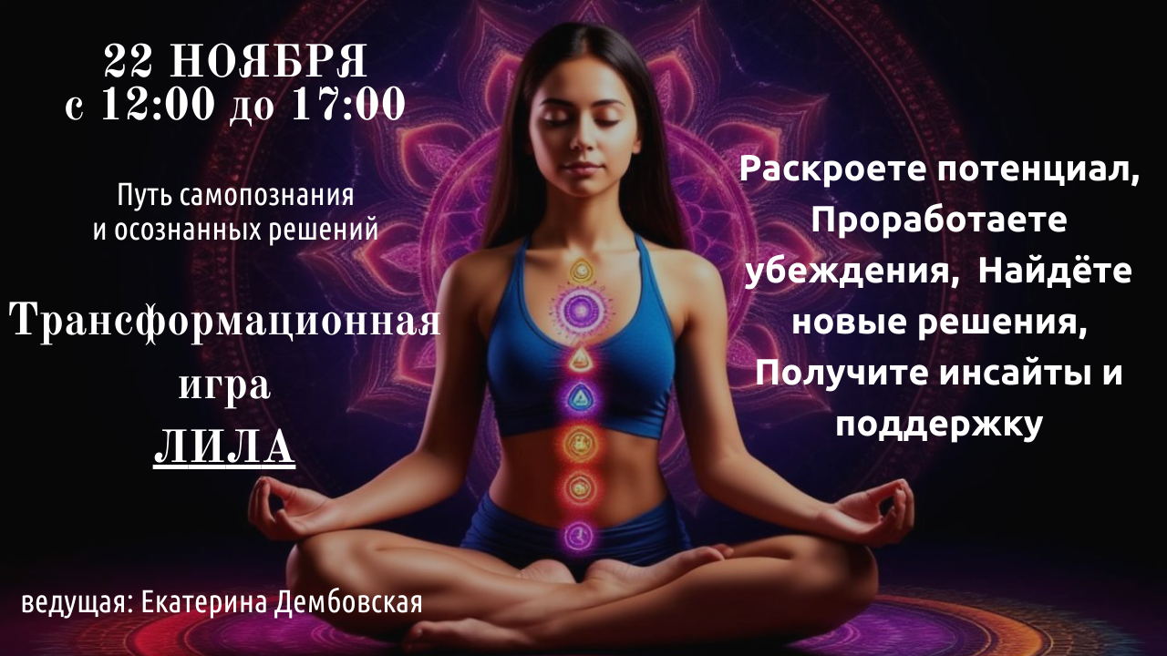 Трансформационная игра ЛИЛА