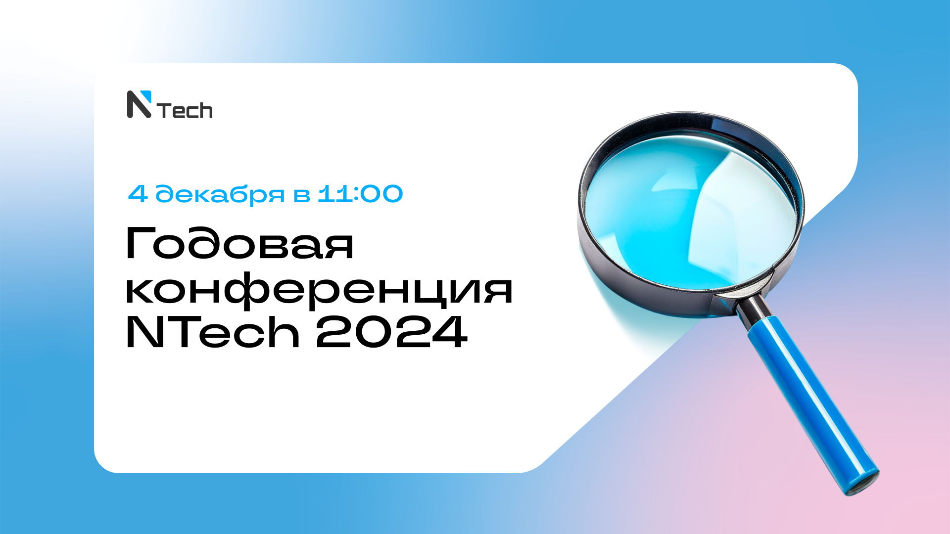 Бесплатная онлайн-конференция NTech 2024