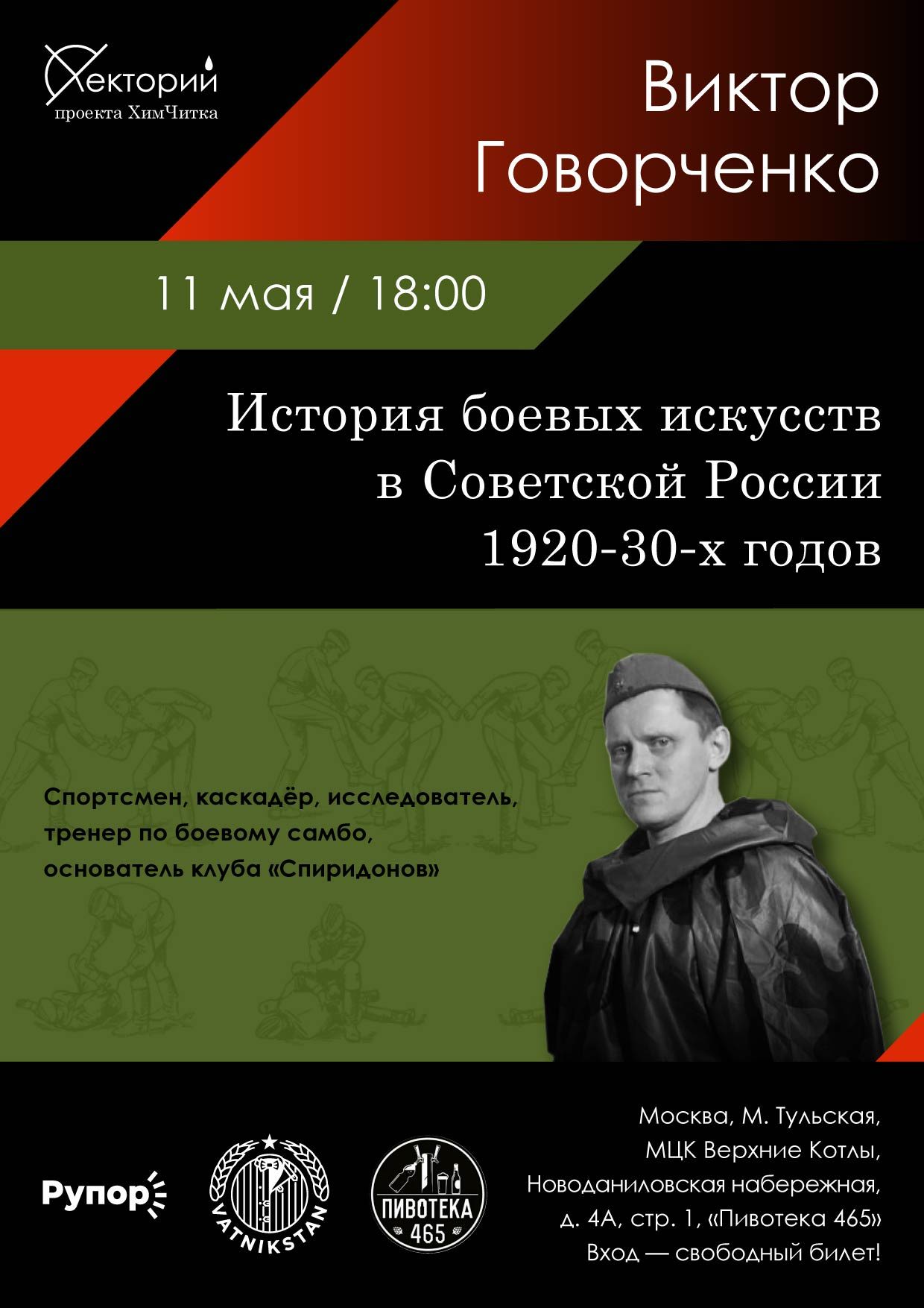 История боевых искусств в Советской России 1920-30-х годов